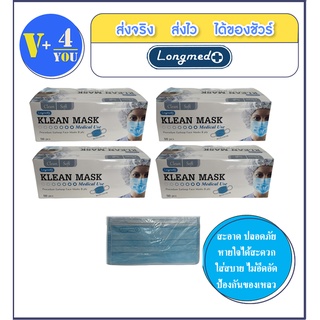 หน้ากากอนามัย KLEAN MASK ใส่ง่าย หน้ากากอนามัยผู้ใหญ่ ของแท้ 100% ( 4 กล่อง)
