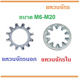 แหวนจักร นอก-ใน แหวนกันคลาย M6 - M20