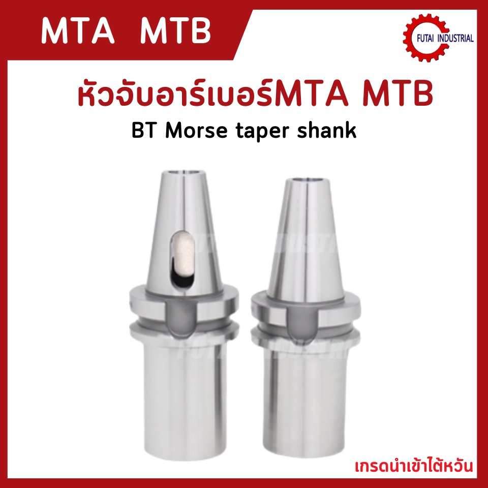 *พร้อมส่ง* BT40 MTA MTB หัวจับ Morse taper shank bit milling cutter BT/MTA & MTB Morse Taper Holder