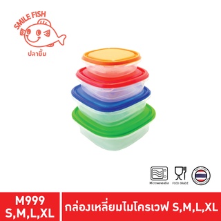 Smile Fish กล่องถนอมอาหาร กล่องไมโครเวฟ กล่องอาหาร เข้าไมโครเวฟได้ คละสี รุ่น M999