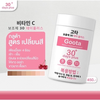 GOOTA GOODSKIN  30DAYS PLUS กู๊ดสกินกลูต้าชนิดชงดื่ม