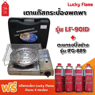 LUCKY FLAME เตาแก๊สกระป๋องอินฟราเรด รุ่น LF-90ID รุ่นใหม่ พร้อมตะแกรงปิ้ง ย่าง รุ่น IFG-889 ฟรี! แก๊ส 4 กป (250 ก/กป)