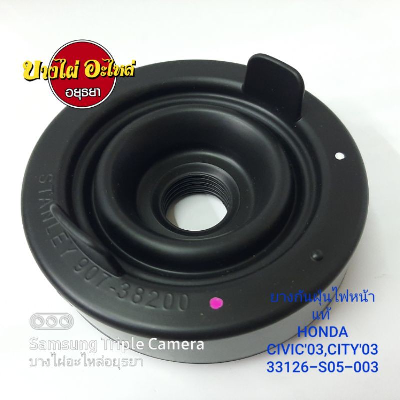 ยางกันฝุ่นไฟหน้า แท้HONDA CIVIC'03,CITY'03,CITY'12 (ราคา 1 ชิ้น) #33126-S05-003