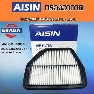 AISIN กรองอากาศ CHEVROLET CAPTTIVA 2.0 L ,2.4 L / CHE Z24SED,Z20S1 ปี 2007-2011 / CHE A24XE ปี 2011-2016 รหัส ARFGM-4004