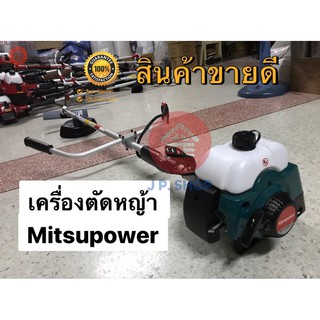 **สินค้าขายดี**เครื่องตัดหญ้า Mitsupower รุ่น MP-411 ลานสตาร์ทดึงเบา