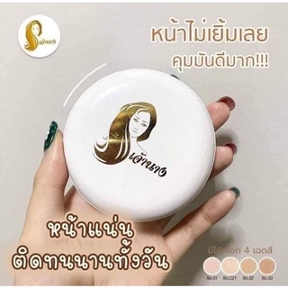 *พร้อมส่ง* แป้งเจ้านาง Chaonang แป้งผสมรองพื้น กันน้ำ กันแดด กันเหงื่อ คุมมัน