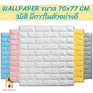 วอลเปเปอร์ติดผนัง Wallpaperขนาด70x77 cm. ลายกำแพงอิฐมีกาวในตัว สติ๊กเกอร์ติดผนัง3D ♥️