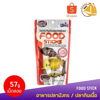 อาหารปลามังกร และ ปลากินเนื้อ นำเข้าจากญี่ปุ่น Hikari FOOD STICKS 57g. (M)