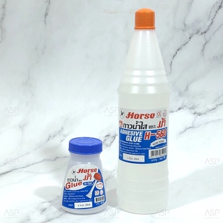 กาวน้ำ กาว ตราม้า Horse Glue ขวดเล็ก H-150 พร้อมไม้พายสำหรับทา/ ขวดใหญ่ H-560