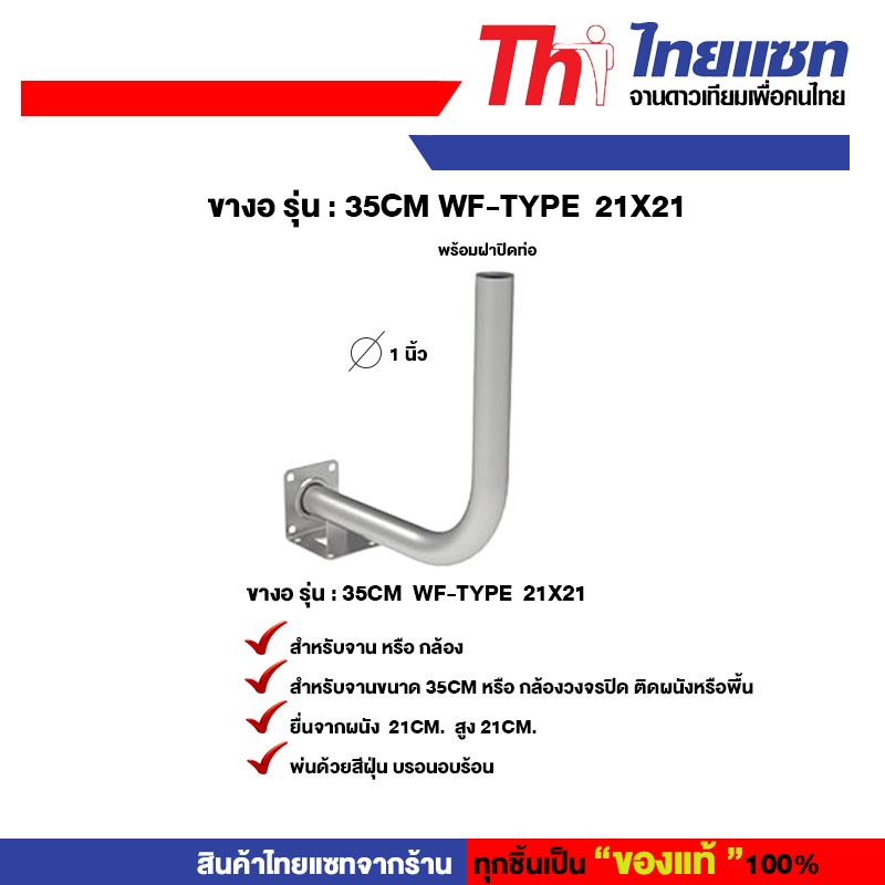 Thaisat ขางอ รุ่น : 35cm WF-TYPE 13X40 สำหรับจานดาวเทียม หรือกล้องวงจรปิด