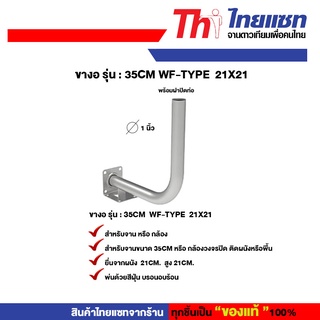 Thaisat ขางอ รุ่น : 35cm WF-TYPE 21X21 สำหรับจานดาวเทียม หรือกล้องวงจรปิด