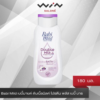 BabiMild เบบี้ มายด์ ดับเบิ้ลมิลค์ โปรตีน พลัส เบบี้ บาธ 180 มล. ครีมอาบน้ำ เด็ก สบู่เหลว