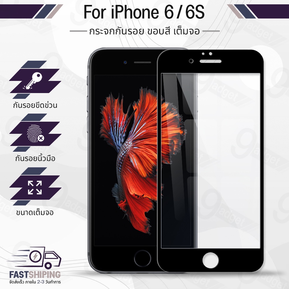 9Gadget - กระจกเต็มจอ iPhone 6 / 6S ฟิล์มกระจกกันรอย ฟิล์มกระจกนิรภัย ฟิล์มกระจก ฟิล์มกันรอย กาวเต็ม