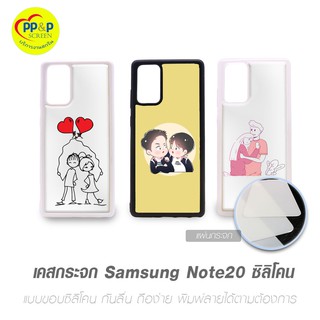 เคสกระจก Samsung Note 20 ซิลิโคน สำหรับงานสกรีนลาย สกรีนภาพได้