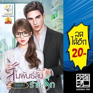 สัมพันธ์ลับร่ายรัก | ไลต์ออฟเลิฟ ปัณฑารีย์