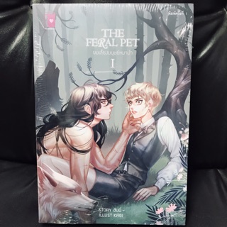 The feral pet ผมเลี้ยงมนุษย์หมาป่า