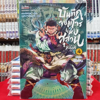 หนังสือการ์ตูน บันทึกจอมโจรแห่งสุสาน ภาคทิเบต เล่มที่ 4