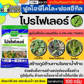 โปรไฟเลอร์ 100กรัม (ฟลูโอพิโคไล+ฟอสอีทีล-อะลูมิเนียม) ยาป้องกันและกำจัดโรคราน้ำค้าง