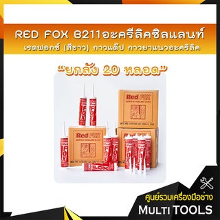 RED FOX B211 อะครีลิคซิลแลนท์ เรดฟอกซ์ 430g (สีขาว) กาวแด๊ป กาวยาแนวอะคริลิค