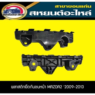 พลาสติกยึดกันชนหน้า MAZDA2 2009-2013 มาสด้า2 แท้