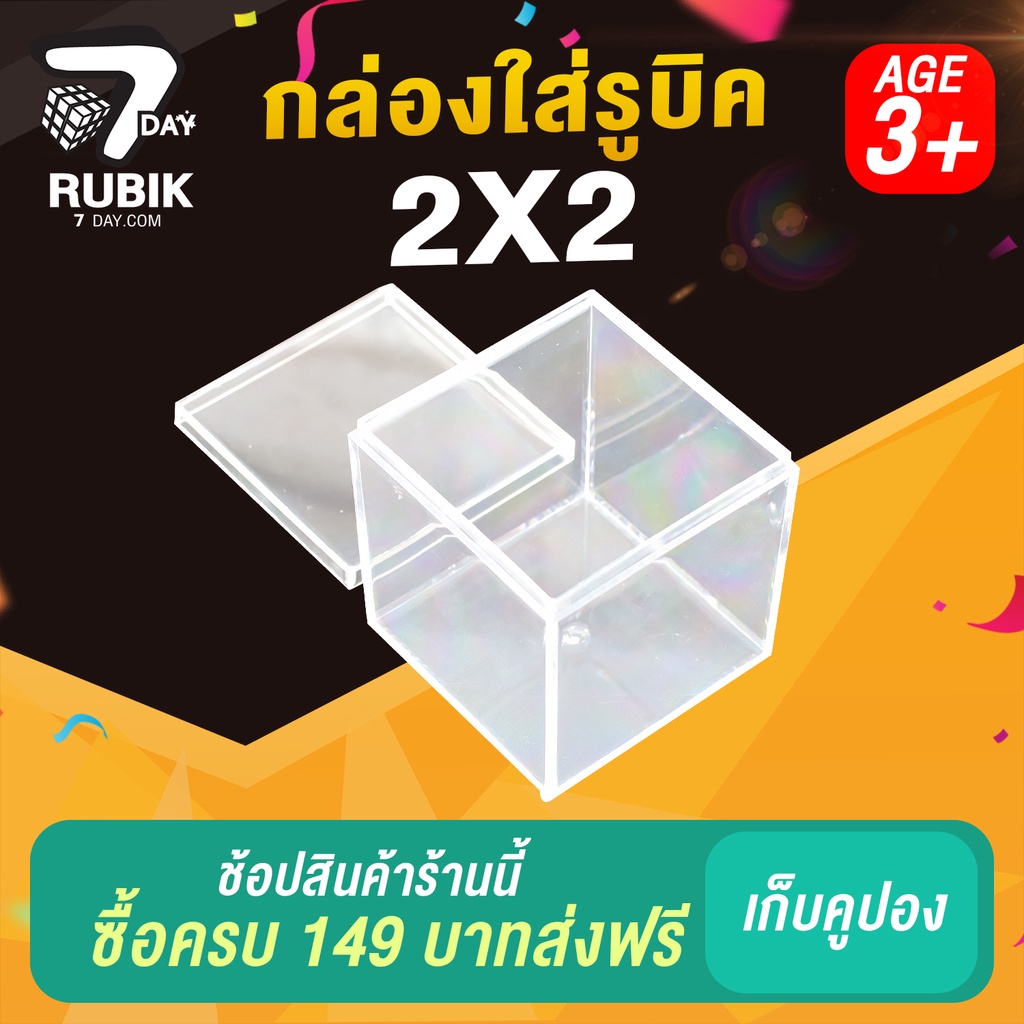 Rubik7Day กล่องใส่รูบิค 2x2 แบบใส กล่องเก็บรูบิคที่เป็นขนาดมาตรฐาน 6 เซนติเมตร กล่องพลาสติกอย่างดี ใช้งานได้นาน
