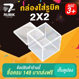 Rubik7Day กล่องใส่รูบิค 2x2 แบบใส กล่องเก็บรูบิคที่เป็นขนาดมาตรฐาน 6 เซนติเมตร กล่องพลาสติกอย่างดี ใช้งานได้นาน