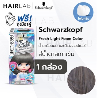 พร้อมส่ง Schwarzkopf Freshlight Foam Color โฟมเปลี่ยนสีผม สีน้ำตาลเทาเข้ม Sugar Ash โฟมย้อมผม โฟมบลาย เปลี่ยนสีผม