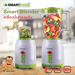 SMART HOME Blender เครื่องปั่น 2 in 1 รุ่น BD-1510