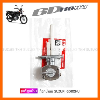 [แท้ศูนย์ฯ] ก็อกน้ำมัน SUZUKI GD110HU