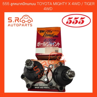 555 ลูกหมากปีกนกบน TOYOTA MIGHTY X 4WD / TIGER 4WD