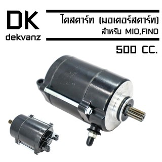 ไดสตาร์ท (มอเตอร์สตาร์ท) สำหรับ MIO,FINO [ขนาด 500CC.]