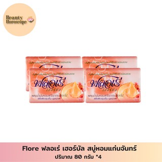 Flore ฟลอเร่ สบู่ แก่นจันทร์ 80 กรัม แพ็ค 4