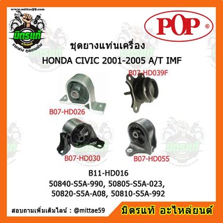 ยางแท่นเครื่อง ฮอนด้า ซีวิค ไดเมนชั่น เกียร์ออโต้ HONDA CIVIC Dimension 2001-2005 A/T IMF ยางแท่นเครื่องครบชุดยกคัน POP