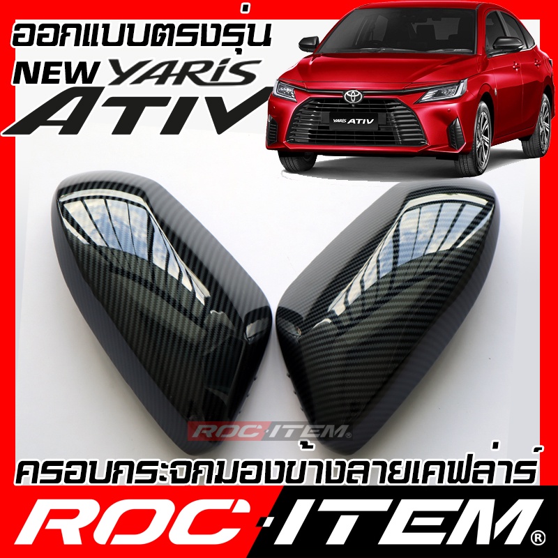 ครอบ กระจกมองข้าง Toyota New Yaris Ativ 2022-2029 เคฟลาร์ คาร์บอน ฝาครอบ กระจกมองข้าง ชุดแต่ง ยาริส