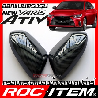 ครอบ กระจกมองข้าง Toyota New Yaris Ativ 2022-2029 เคฟลาร์ คาร์บอน เคฟล่า ฝาครอบ ชุดแต่ง ยาริส ROC ITEM GR Kevlar mirror