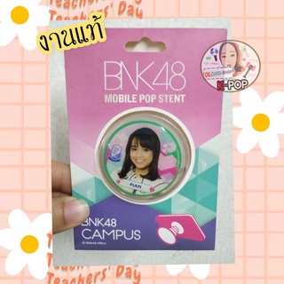 ( แท้จากofficial) ที่ติดมือถือ Bnk48 Mobile stent Campus.แก้ว ไข่มุกและเปี่ยม