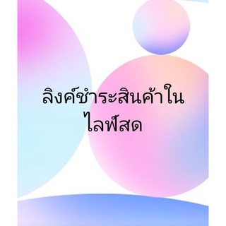 1-1.9ก.กลิงค์ยอดสินค้ารวมในไลฟ์สด