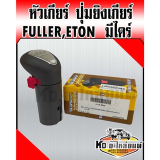 หัวเกียร์ ปุ่มยิงเกียร์ เกียร์ FULLER,ETON ฟลูเลอร์ อีตัน มีไดร์ HNEC