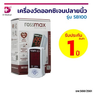 เครื่องวัดออกซิเจนปลายนิ้ว ROSSMAX Fingertip Pulse Oximeter SB100 สำหรับวัดความเข้มข้นของออกซิเจน และชีพจร