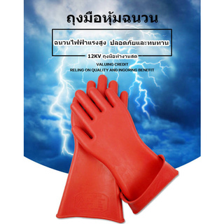 ถุงมือกันไฟดูด กันน้ำ กันไฟฟ้าแรงสูง 12 KV อุปกรณ์ช่วยช่างไฟให้ปลอดภัย ถุงมือฉนวน 12kV ถุงมือยางหุ้มฉนวนแรงดันสูง