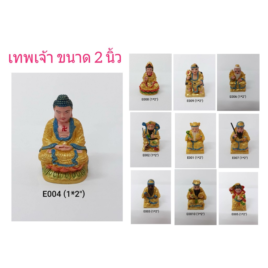 เทพกวนอิม พระยูไล จี้กง กิวเทียง ไท่ส่วยเอื้ย  ไฉซิ่งเอี้ย เจ้าพ่อเสือ ขุยซิง ไท่แปะกิมแช  ตี่ฮู้อ๋องเอี้ย ขนาด 2 นิ้ว ราคา ถูกที่สุด ดีลบีเคเค