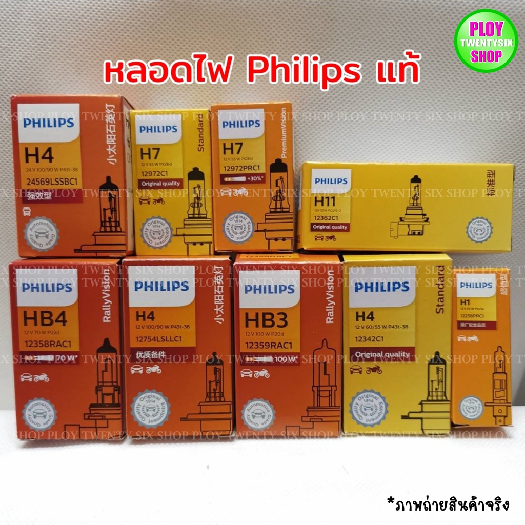 หลอดไฟหน้ารถยนต์ Philips ขั้วH4 H11 H7 H1 HB4 HB3 ราคาต่อชิ้นการันตีคุณภาพดี ราคาถูก พร้อมส่ง