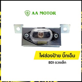 ไฟส่องป้ายทะเบียน นิสสัน บิ๊กเอ็ม ไฟส่องป้าย (Big-M) | BDI ด…