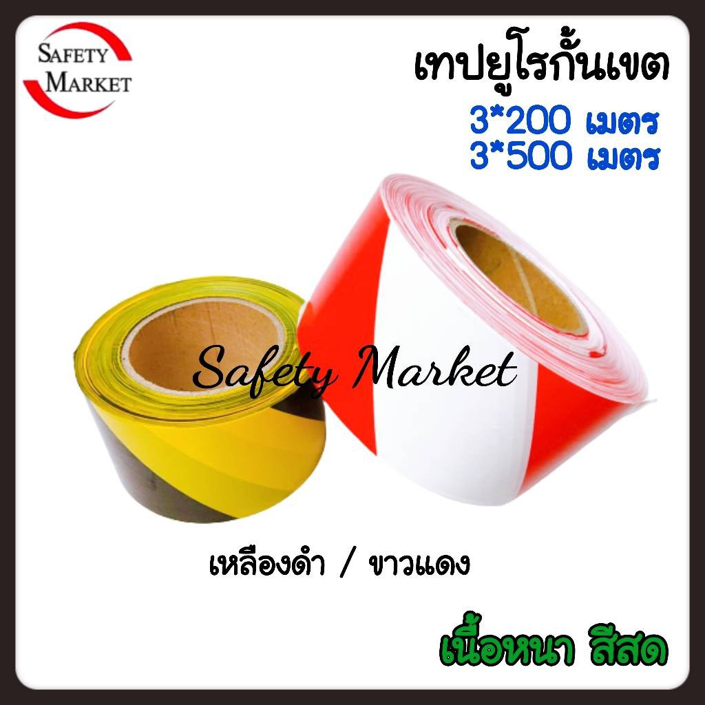 เทปยูโรกั้นเขต เทปกั้นเขต ยูโรเทปกั้นพื้นที่ เหลืองดำ-ขาวแดง 3*200เมตร 3*500 เมตร