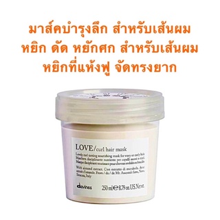 DAVINES LOVE CURL HAIR MASK 250 ML.มาส์กเข้มข้น เพื่อ ผมดัด หยิก หยักศก ให้ผมแข็งแรง