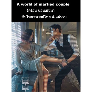 ซีรีส์เกาหลี a world of married couple (พากย์+ซับ) 4 แผ่นจบ