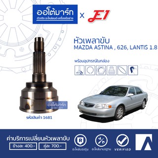 E1 หัวเพลาขับ MAZDA ASTINA, 626, LANTIS 1.8 A26-F30-O56 MZ-010 (1ชิ้น)