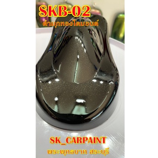 สีพ่นรถยนต์2K สีพ่นรถมอเตอร์ไซค์ (SKB-02) ดำมุกทองไดมอนด์