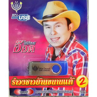 USBเพลง อ๊อด โฟร์เอส ชุดรำวงชาวบ้าน ขนานแท้ (มีชุด1,2 ให้เลือกค่ะ)