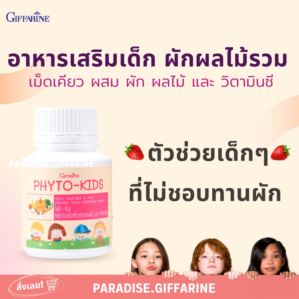 ส่งฟรี มีโปร อาหารเสริมเด็ก วิตามินเด็ก ไฟโต-คิดส์ ​กิฟฟารีน GIFFARINE​ วิตามิน แร่ธาตุ จากผักผลไม้ บำรุงสมอง